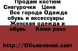 Продам костюм Снегурочки › Цена ­ 6 000 - Все города Одежда, обувь и аксессуары » Женская одежда и обувь   . Коми респ.